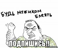  подпишись!!