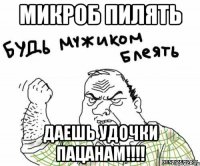 Микроб пилять Даешь удочки пацанам!!!!