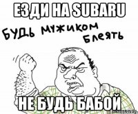 Езди на Subaru не будь бабой