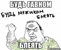 Будь гавном блеять