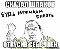 Сказал шпаков Откусив себе член