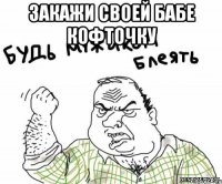 Закажи своей бабе кофточку 