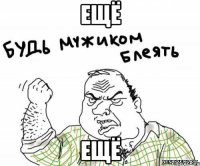 Ещё Ещё