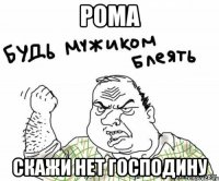 Рома скажи НЕТ господину