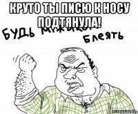 круто ты писю к носу подтянула! 