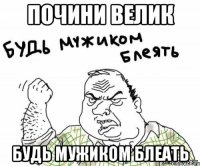 Почини велик Будь мужиком блеать