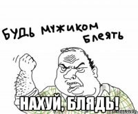  НАХУЙ, БЛЯДЬ!