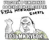 Участвуй в Чемпионате офисных видов спорта! Возьми кубок!
