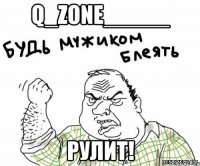Q_ZONE_____ РУЛИТ!