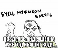  Поздравь Андрущенка уже год ибашит код!