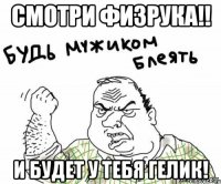 Смотри физрука!! И будет у тебя ГЕЛИК!