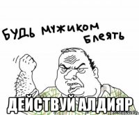  Действуй Алдияр