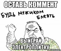 оставь коммент выиграй электроплитку