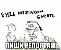  пиши репортаж