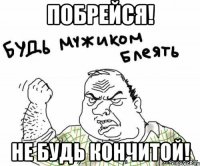 Побрейся! Не будь кончитой!