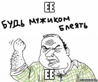 ее ее