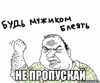  Не пропускай