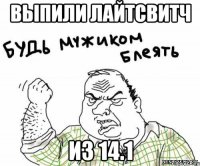 Выпили лайтсвитч из 14.1