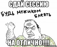 СДАЙ СЕССИЮ НА ОТЛИЧНО!!!!