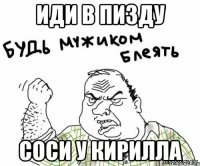 Иди в пизду Соси у кирилла