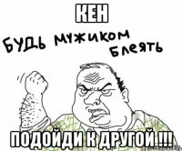 Кен Подойди к другой !!!