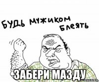 забери мазду