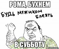 РОМА, БУХНЕМ В СУББОТУ