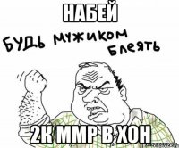 набей 2к ммр в хон