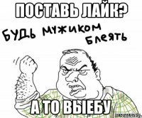 поставь лайк? а то выебу