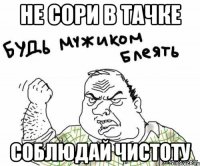 Не сори в тачке Соблюдай чистоту