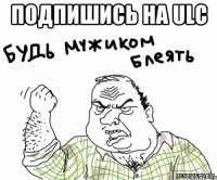 подпишись на ULC 
