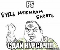 PS Сдай курсач!!!