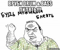 Вруби Drum & bass пилять!!! 