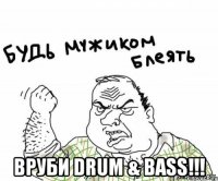  Вруби Drum & bass!!!