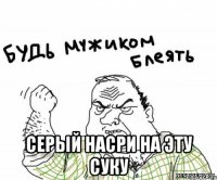  Серый насри на эту суку