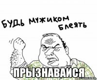  прызнавайся