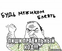  Пиши правильный код!!!