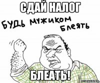 Сдай налог Блеать!