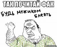 так почитай фак 