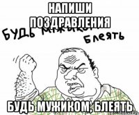 Напиши поздравления Будь мужиком, блеять