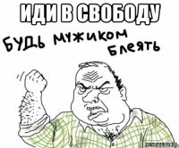 иди в свободу 