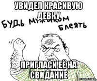 Увидел красивую девку Пригласи её на свидание