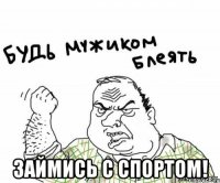  займись с спортом!