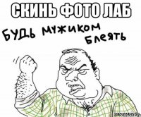 Скинь фото лаб 