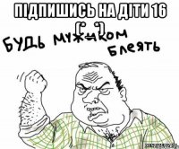 Підпишись на Діти 16 (*_*) 
