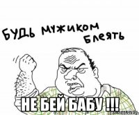  не бей бабу !!!
