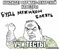 кандидат фармако-пекарской кафедры учи тесты
