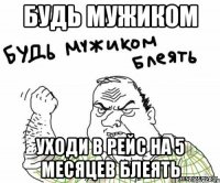 будь мужиком уходи в рейс на 5 месяцев блеять