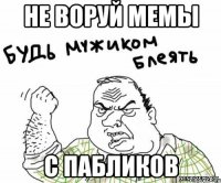 Не воруй мемы с пабликов