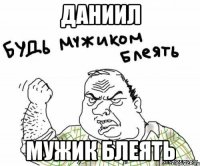 Даниил Мужик блеять